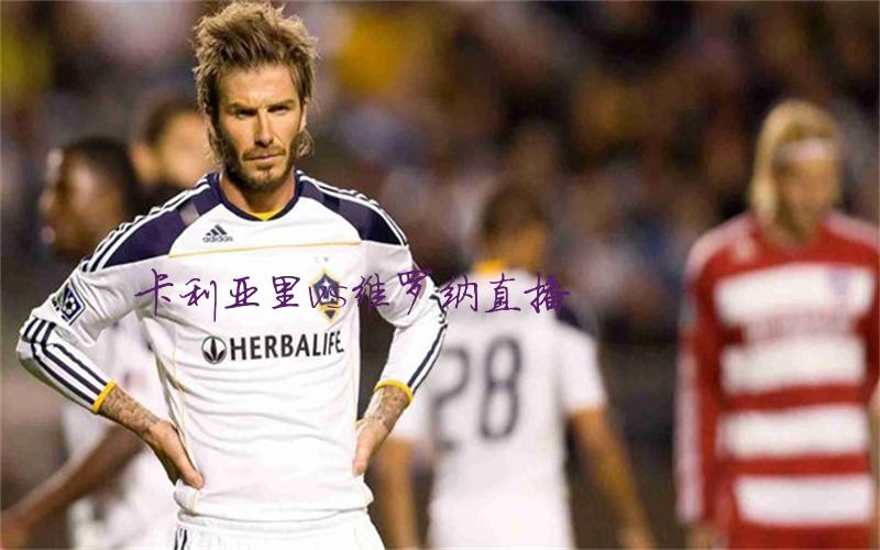意甲比赛卡利亚里vs维罗纳直播